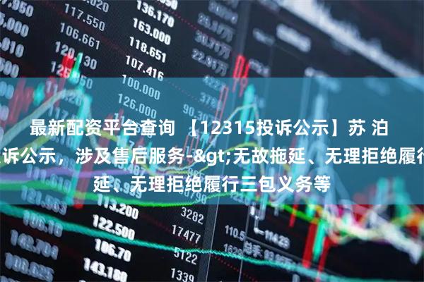 最新配资平台查询 【12315投诉公示】苏 泊 尔新增2件投诉公示，涉及售后服务->无故拖延、无理拒绝履行三包义务等