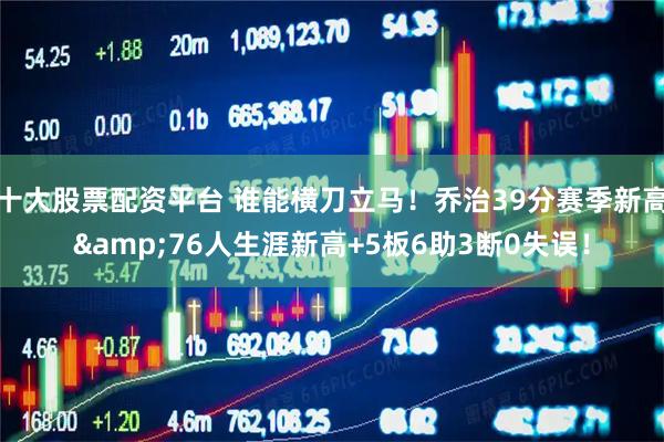 十大股票配资平台 谁能横刀立马！乔治39分赛季新高&76人生涯新高+5板6助3断0失误！